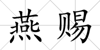 燕賜