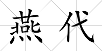 燕代