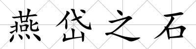 燕岱之石