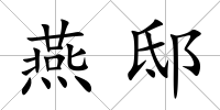燕邸