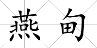 燕甸