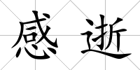 感逝
