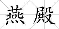燕殿