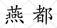 燕都