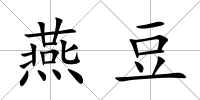 燕豆
