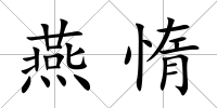 燕惰