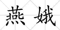燕娥