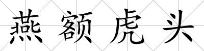 燕額虎頭
