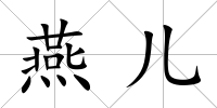 燕兒