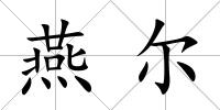燕爾