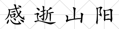感逝山陽
