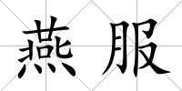 燕服