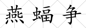 燕蝠爭(zhēng)