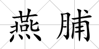 燕脯