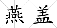 燕蓋