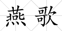 燕歌