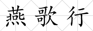 燕歌行