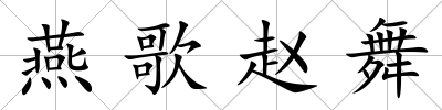 燕歌趙舞