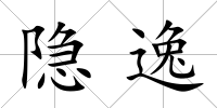 隱逸