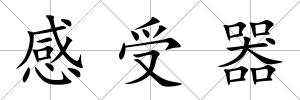 感受器