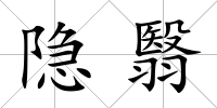 隱翳