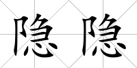 隱隱