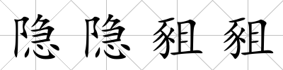 隱隱豠豠
