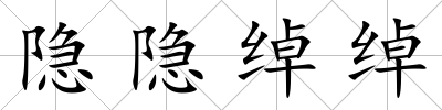 隱隱綽綽