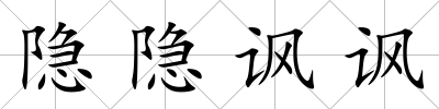 隱隱諷諷