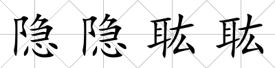隱隱耾耾