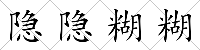 隱隱糊糊