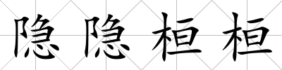 隱隱桓桓