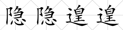 隱隱遑遑