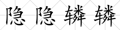 隱隱轔轔