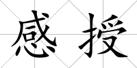 感授