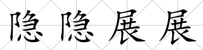 隱隱展展
