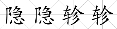 隱隱軫軫