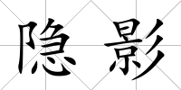 隱影