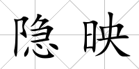 隱映