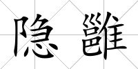 隱雝