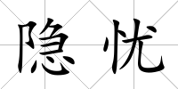 隱憂