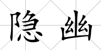 隱幽