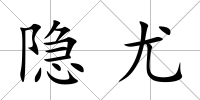 隱尤