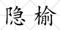 隱榆