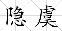 隱虞