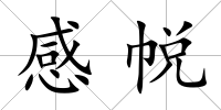 感帨
