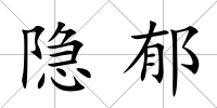 隱郁