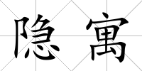 隱寓