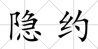 隱約