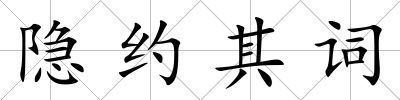 隱約其詞